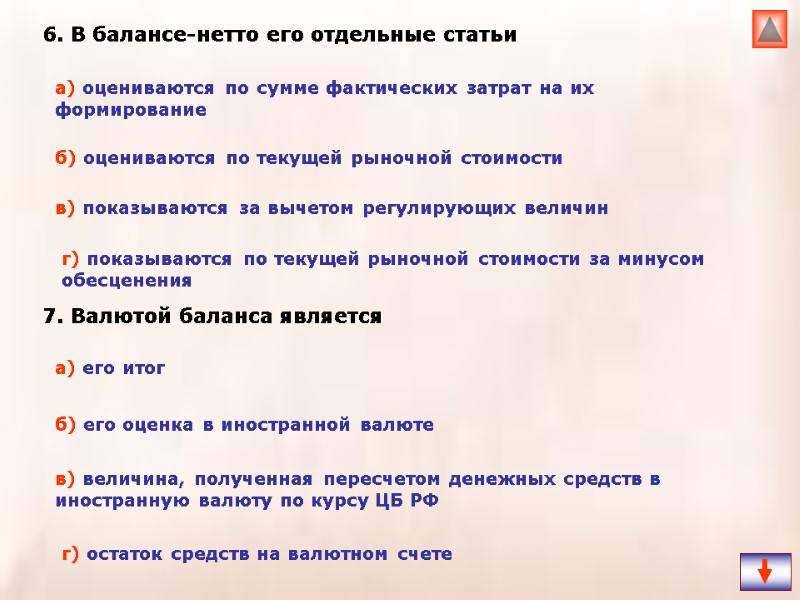 6. В балансе-нетто его отдельные статьи  7. Валютой баланса является  а) оцениваются